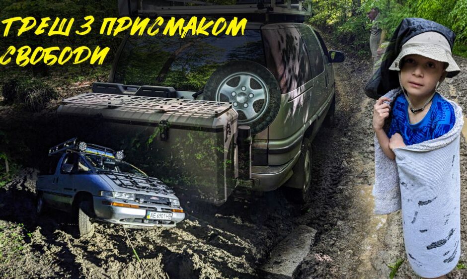 Ризикована подорож лісовою дорогою, яка перетворилася на ТРЕШ, але мала щасливий, майже біблейський, фінал (фото, відео)